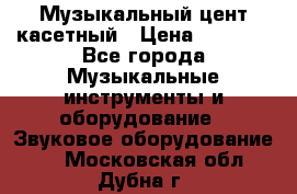 Музыкальный цент касетный › Цена ­ 1 000 - Все города Музыкальные инструменты и оборудование » Звуковое оборудование   . Московская обл.,Дубна г.